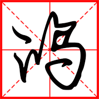 鸿字如何起名（鸿字取名男孩）