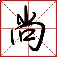 尚字如何起名（尚字取名男孩）