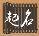 程字如何起名（程字取名男孩）