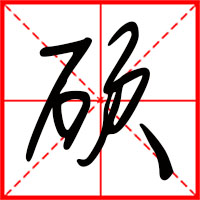 硕字如何起名（硕字取名男孩）