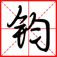 钧字如何起名（钧字取名男孩）