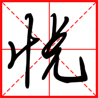 悦字如何起名（悦字取名女孩）