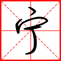 宁字如何起名（宁字取名女孩）