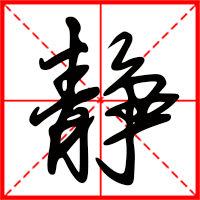 静字如何起名（静字取名女孩）