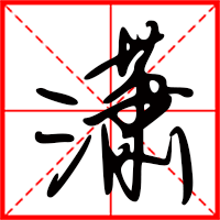 潇字如何起名（潇字取名女孩）