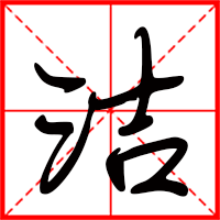 洁字如何起名（洁字取名女孩）