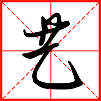 艺字如何起名（艺字取名女孩）