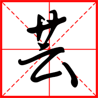 芸字如何起名（芸字取名女孩）