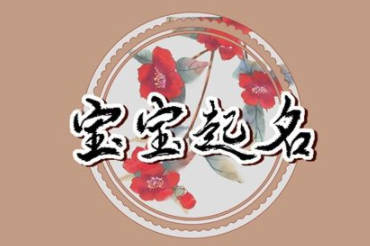 取名依据什么最好?