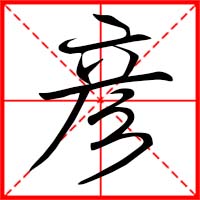 彦字如何起名