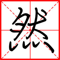然字如何起名(然字取名男孩)