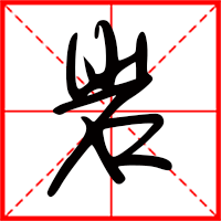 岩字如何起名（岩字取名男孩）