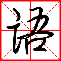 语字如何起名（语字取名男孩）