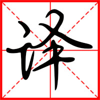 译字如何起名（译字取名男孩）