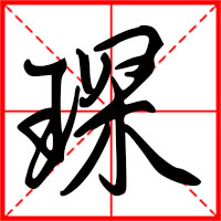 琛字如何起名（琛字取名男孩）