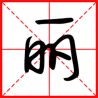 丽字如何起名（丽字取名女孩）