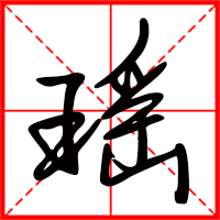 瑶字如何起名（瑶字取名女孩）