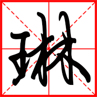 琳字如何起名（琳字取名女孩）