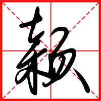 颖字如何起名（颖字取名女孩）