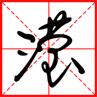 滢字如何起名（滢字取名女孩）