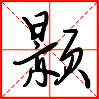 颢字如何起名（颢字取名女孩）