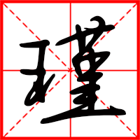 瑾字如何起名（瑾字取名女孩）