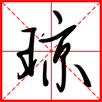 琼字如何起名（琼字取名女孩）