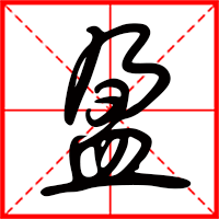 盈字如何起名（盈字取名女孩）