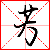 芳字如何起名（芳字取名女孩）