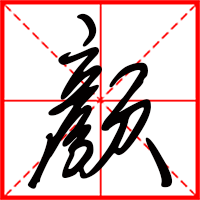 颜字如何起名（颜字取名女孩）