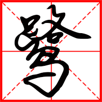 鹭字如何起名（鹭字取名女孩）