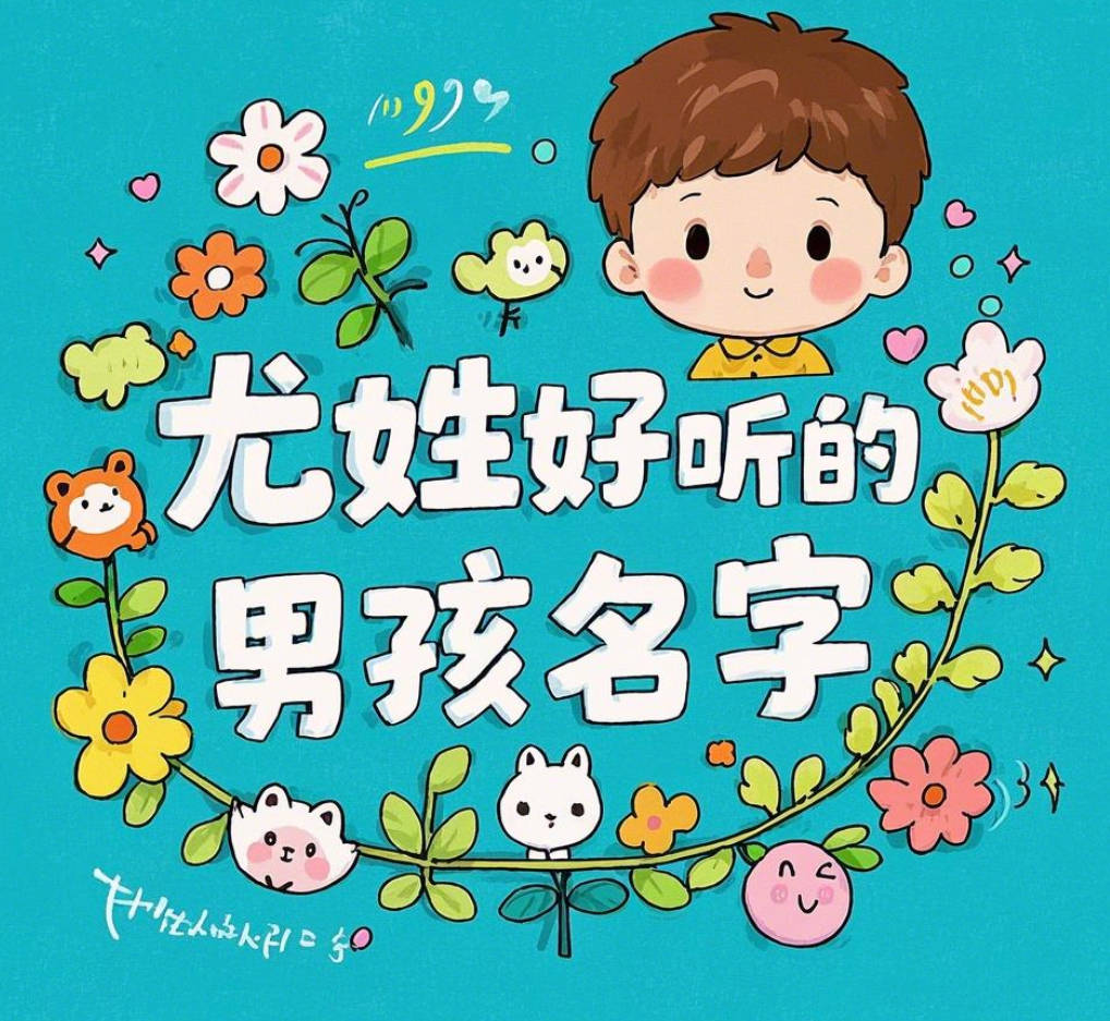尤姓好听的男孩名字