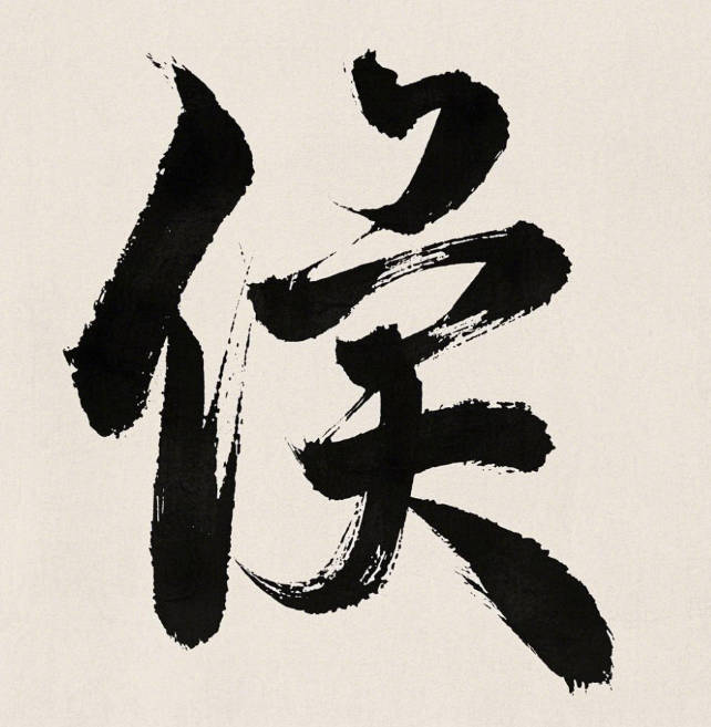 沉稳大气的侯姓男孩名字