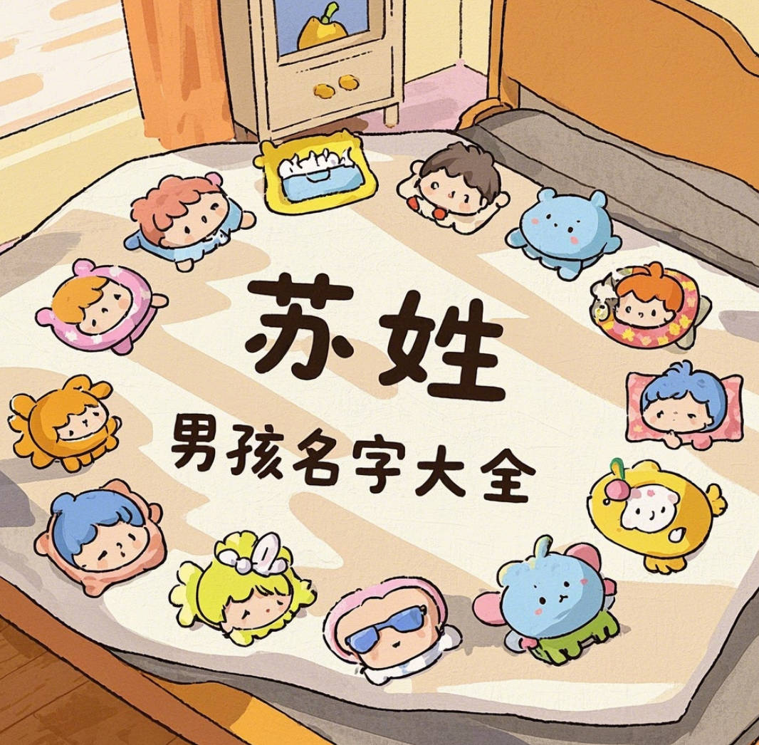 苏姓男孩名字大全