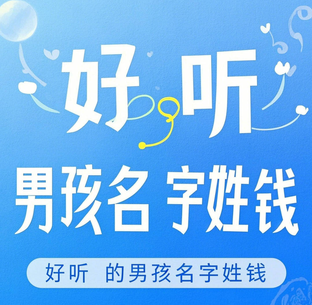 好听的男孩名字姓钱