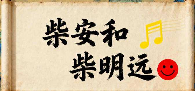 柴姓男宝宝起名顺口又好听