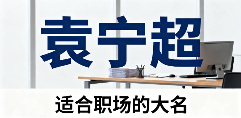 袁姓好听稀少的男孩名字