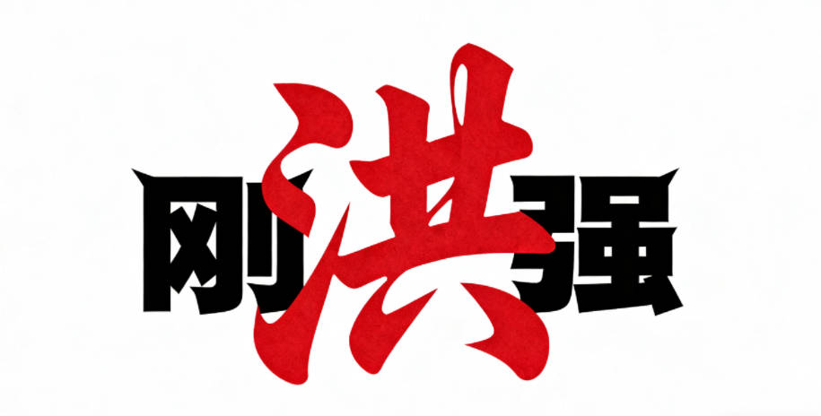 大气的洪姓男孩名字