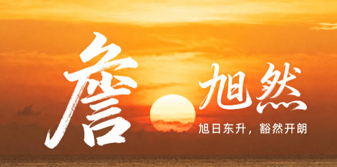 大气的詹姓男孩名字