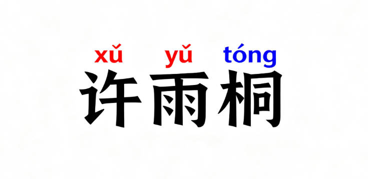 姓许女孩名字大全