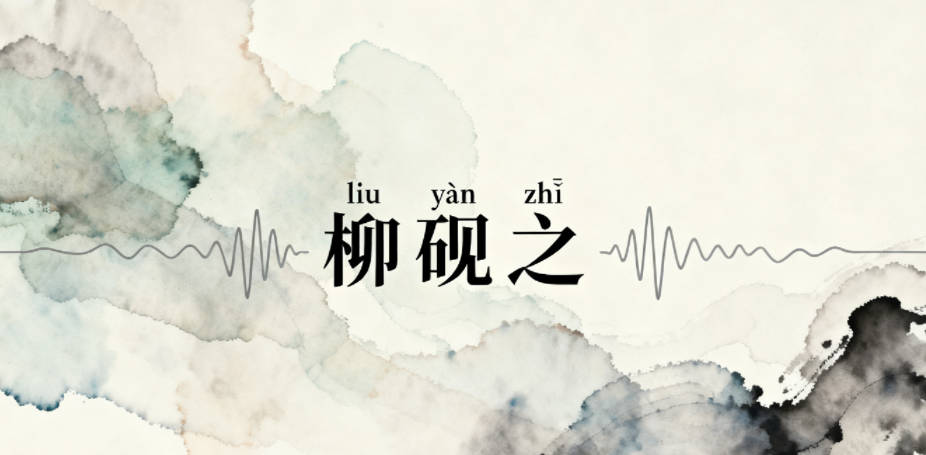 柳姓女孩起名大全