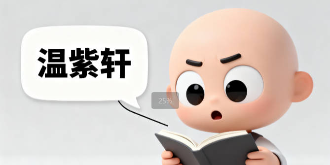 温姓男宝宝起名寓意好的名字推荐