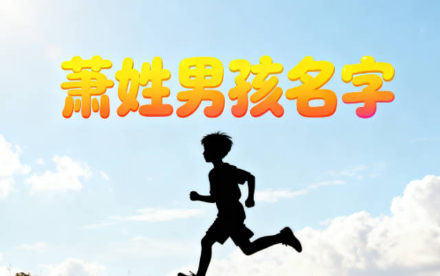 姓萧男孩名字顺口