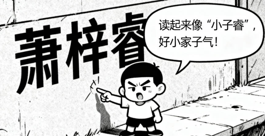 姓萧男孩名字顺口