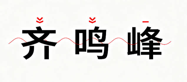 齐姓简单顺口的男孩名字