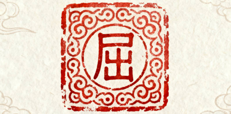 大气的屈姓男孩名字