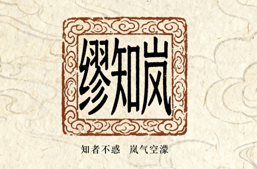 缪姓男孩名字大全