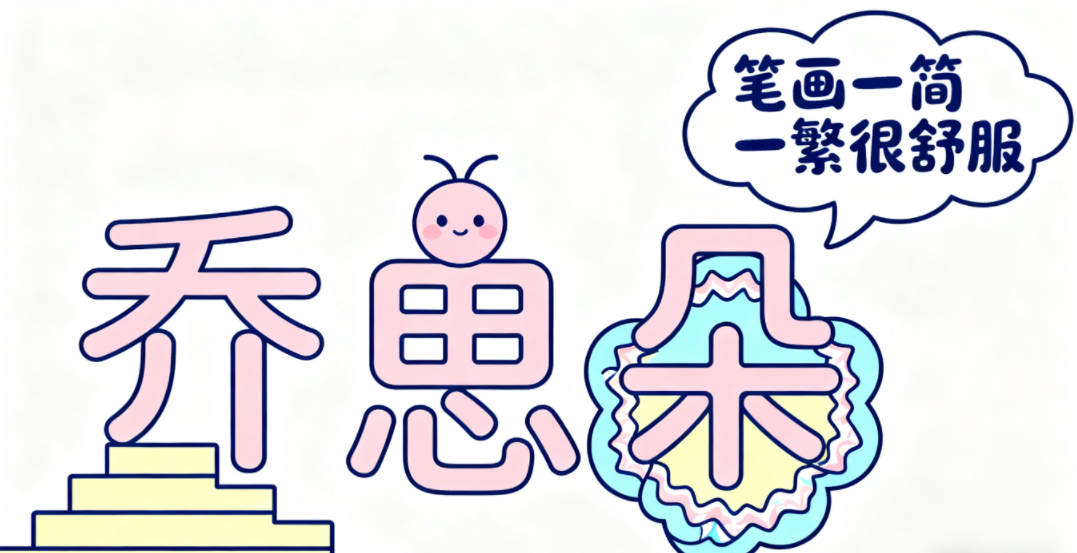 乔姓女孩起名大全