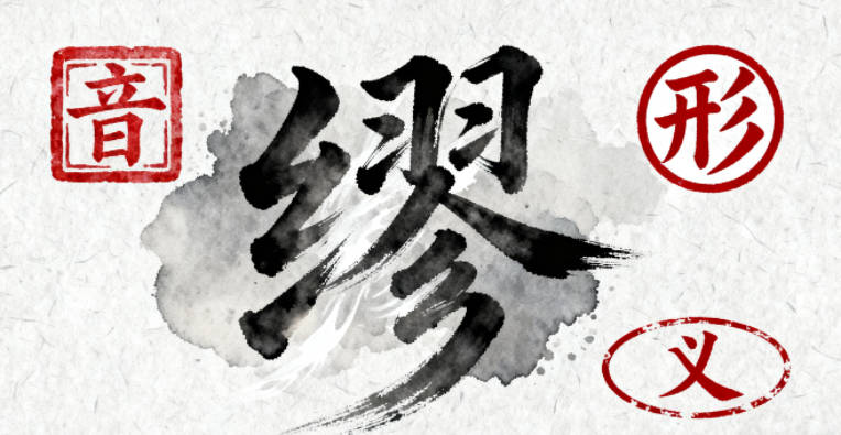 缪姓男孩名字大全