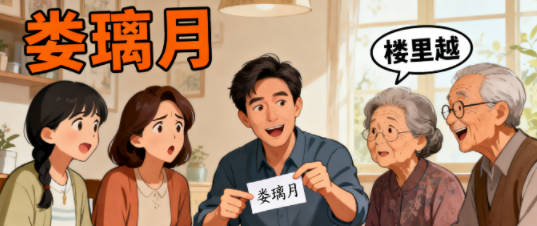 好听又好记的娄姓女宝宝名字